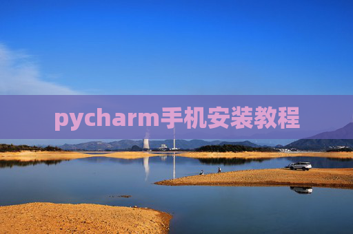 pycharm手机安装教程